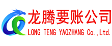 宜兴龙腾追债公司